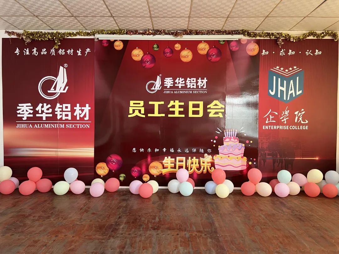 季華鋁材｜員工生日會(huì)，共慶歡樂時(shí)刻！-季華鋁材