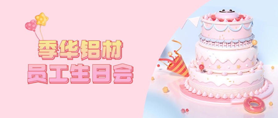 借國(guó)慶之際 | 祝偉大的祖國(guó)和季華鋁材的員工“生日快樂”-季華鋁材