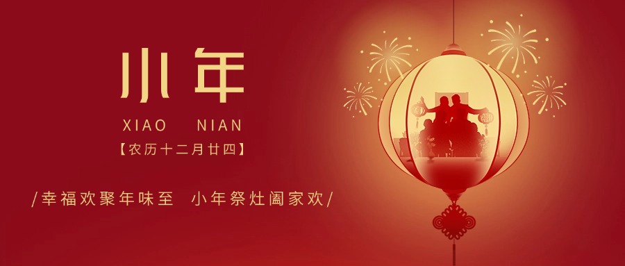 季華鋁材｜過小年，迎大年，幸福歲歲又年年-季華鋁材