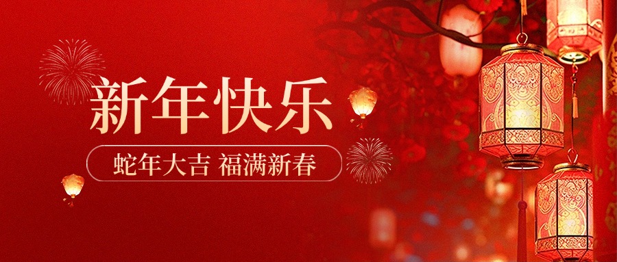 季華鋁材｜蛇年大吉 福滿新春-季華鋁材