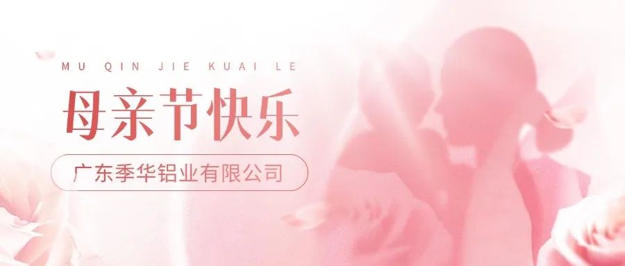 季華鋁材｜祝妳，母親節(jié)快樂！-季華鋁材