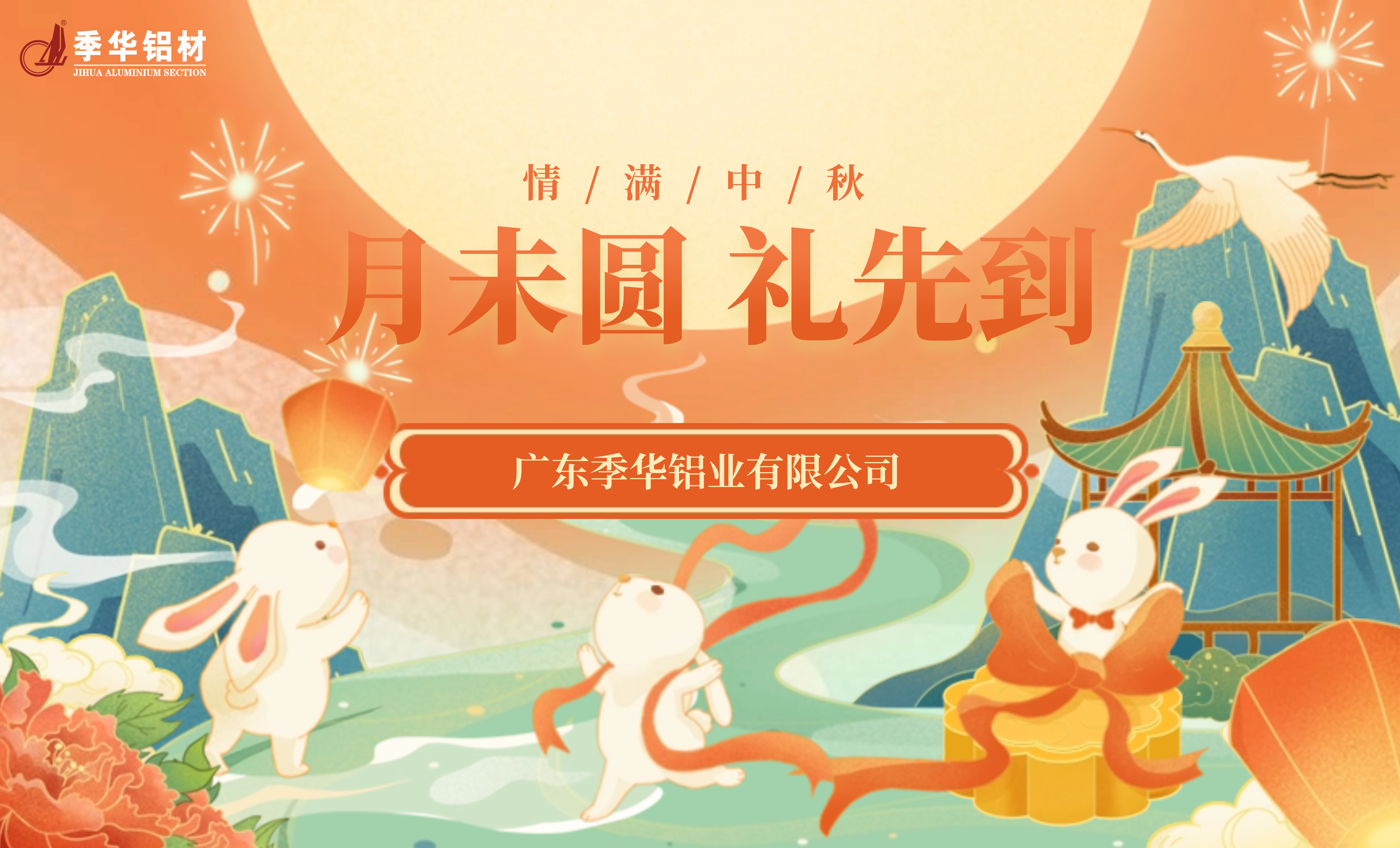 季華鋁材｜月未圓 禮先到-季華鋁材