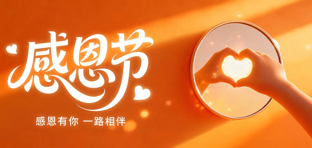 季華鋁材 | 至少今天，把感恩說出來-季華鋁材