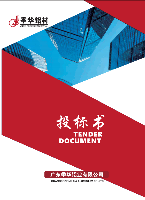 投標(biāo)書2026-季華鋁材